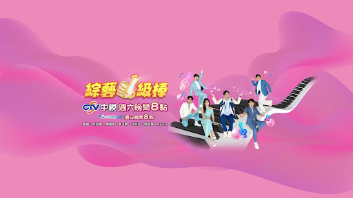 綜藝一級棒 banner