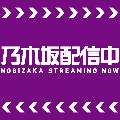 乃木坂配信中 avatar
