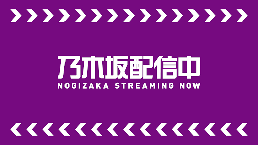 乃木坂配信中 banner