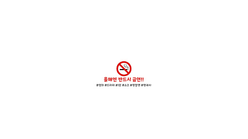 올해엔 금연 banner