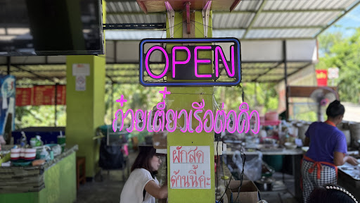 ก๋วยเตี๋ยวเรือต่อคิว banner