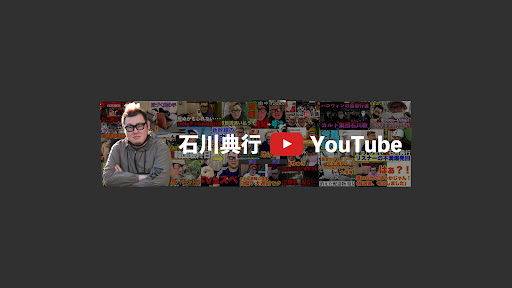 石川典行チャンネル banner