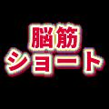 脳筋ショート avatar