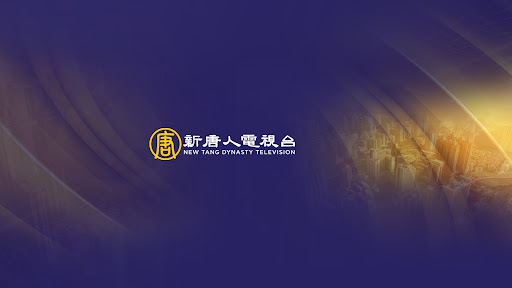 新唐人電視台 banner