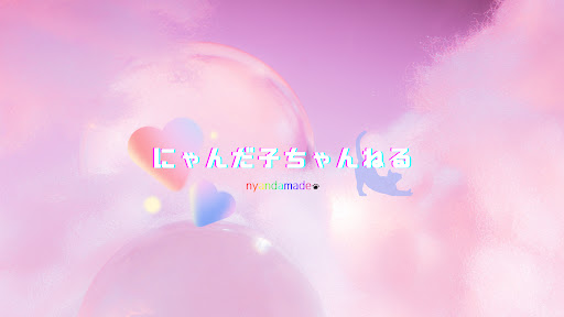 にゃんだ子 banner
