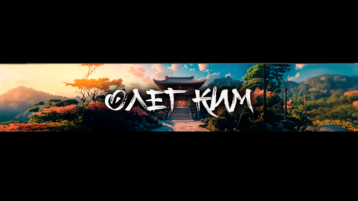 Олег Ким banner