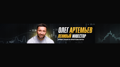 Олег Артемьев - Ленивый инвестор banner