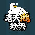 老天鵝娛樂 avatar