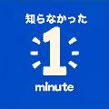 知らなかったワンミニッツ avatar