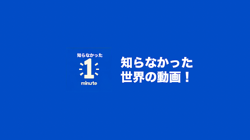 知らなかったワンミニッツ banner