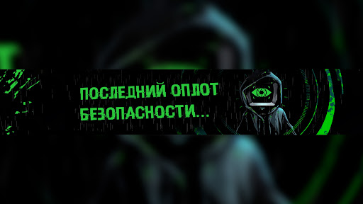 Последний Оплот Безопасности banner