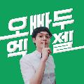 오빠두엑셀 l 엑셀 강의 대표채널 avatar