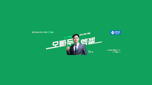 오빠두엑셀 l 엑셀 강의 대표채널 banner