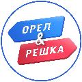 Орел и Решка avatar