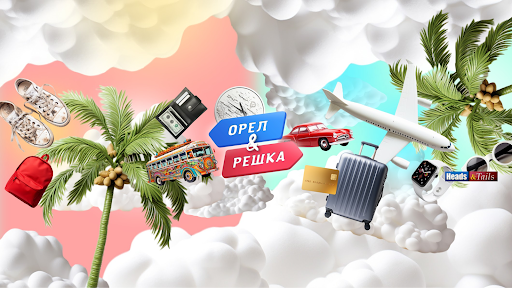 Орел и Решка banner