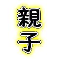 親子 がれーじ avatar
