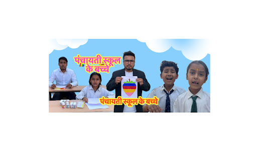 Panchayati school ke bacche  banner