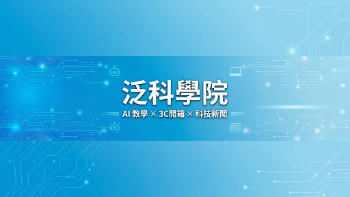 泛科學院 banner