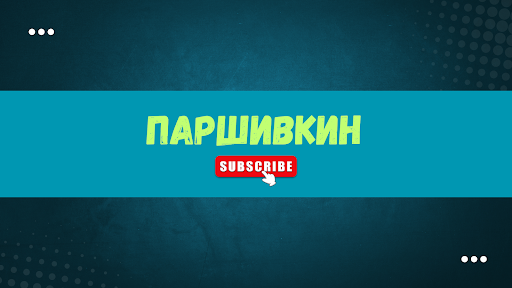 ПАРШИВКИН banner