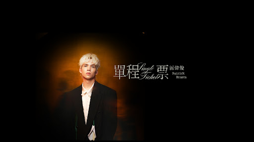 派偉俊 Patrick Brasca banner