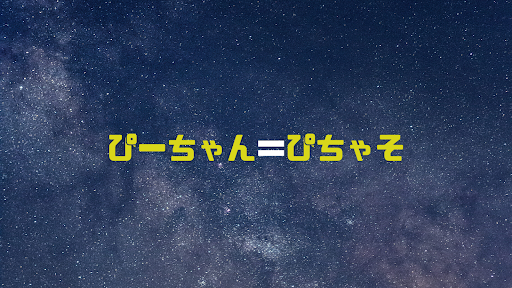 ぴーちゃん banner