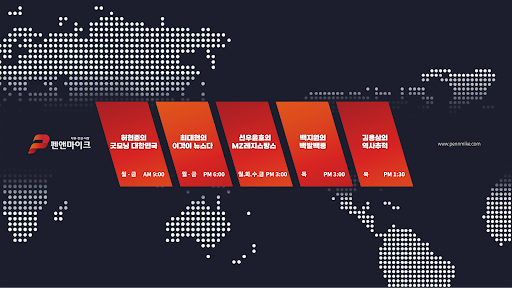 펜앤마이크TV banner