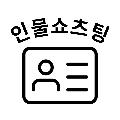 인물쇼츠팅 avatar