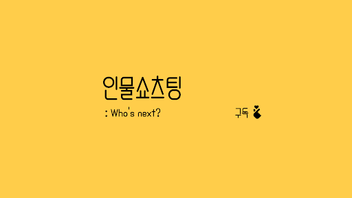인물쇼츠팅 banner