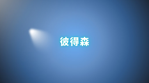彼得森 banner