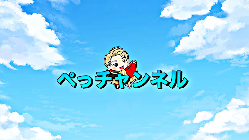 ぺっチャンネル banner