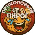 ПРИКОЛОВЫЙ ПИРОГ avatar