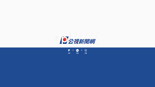 公視新聞網 banner