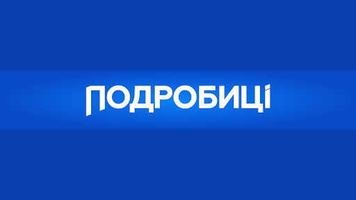 Подробиці banner