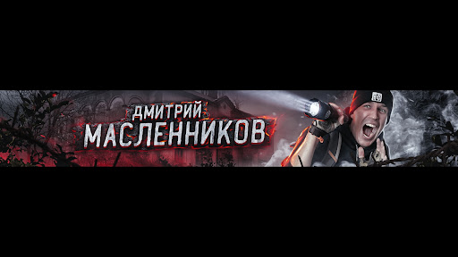 Дима Масленников   banner