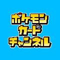 【公式】ポケモンカードチャンネル avatar