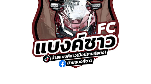 อ้ายแบงค์ซาว banner