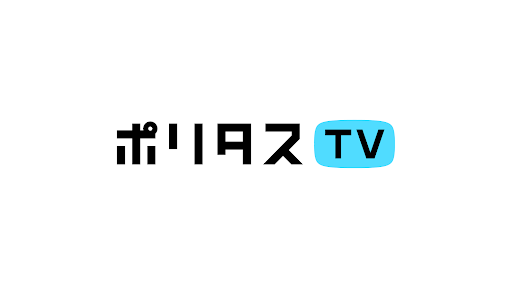 ポリタスTV banner