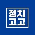 정치고고 avatar