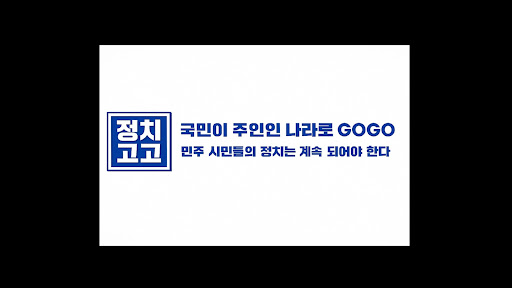 정치고고 banner