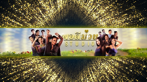 พอดีม่วน STUDIO  banner