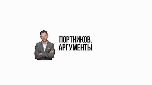 Портников. Аргументы banner