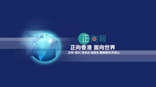 正向報 - 正向香港 面向世界 banner