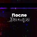 Послезавтра avatar