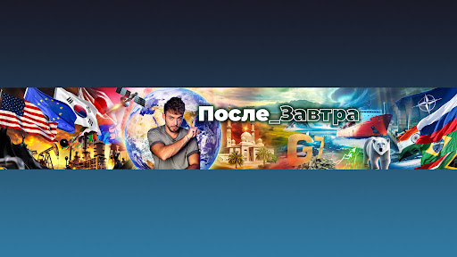 Послезавтра banner