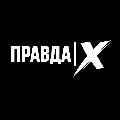 Правда | Х avatar