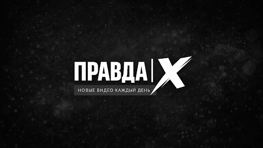 Правда | Х banner