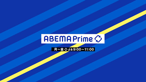 ABEMA Prime #アベプラ【公式】 banner