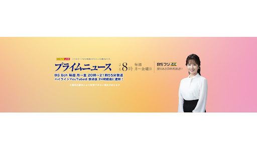 BSフジ プライムニュース banner