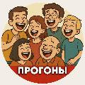 ПРОГОНЫ avatar