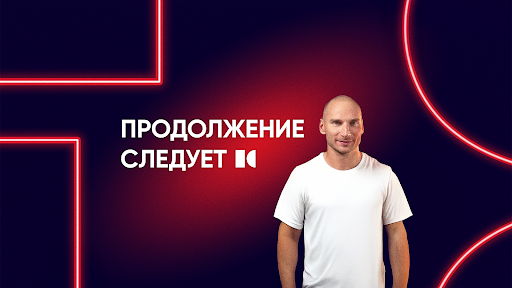 Продолжение следует banner